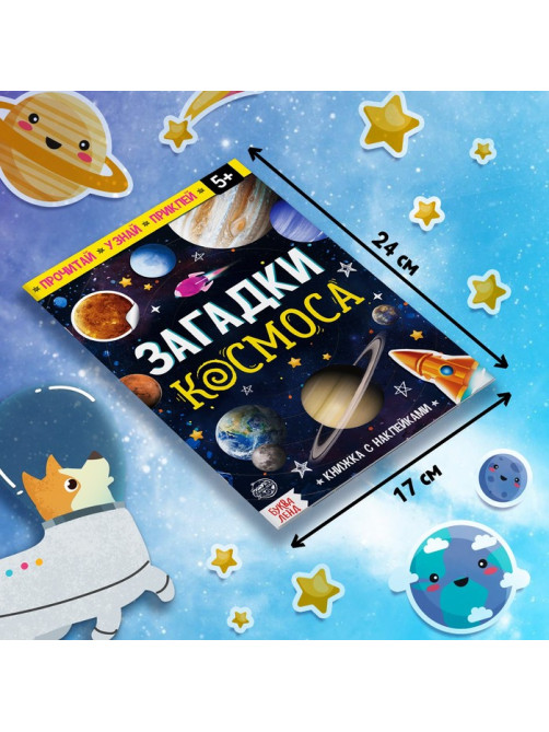 Подарочный набор «Загадки космоса», книга, наклейки, пазл