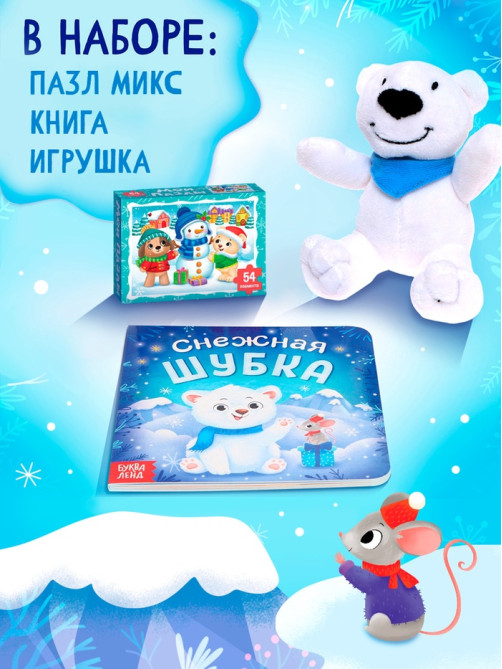 Подарочный набор на новый год с игрушкой «Мишка», 3 в 1, книга и пазл, МИКС