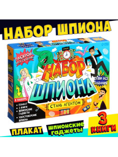 Подарочный набор шпиона «Стань агентом», плакат, 3 книги, 3 предмета, удостоверение, 7+