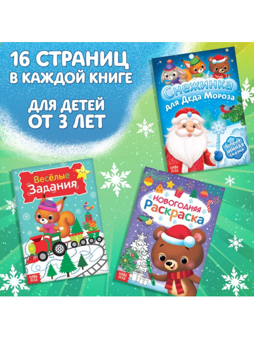 Подарочный набор активити - книжек «Волшебство под Новый Год», 3 книги, 8 макси пазлов