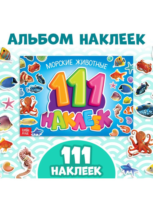 100 наклеек «Морские животные», 12 стр.