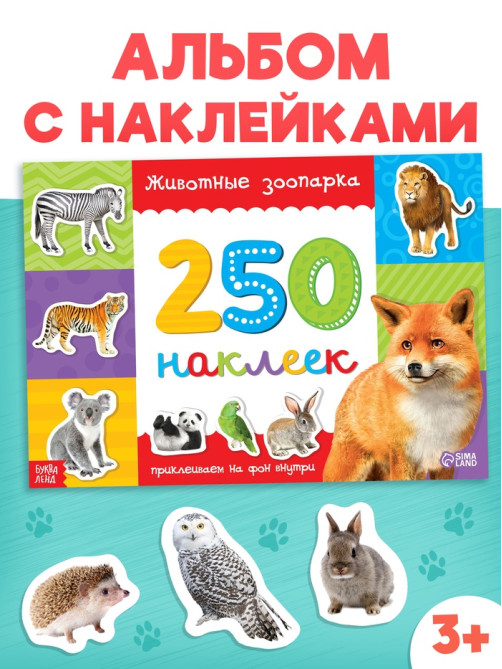 250 наклеек «Зоопарк», 8 стр.