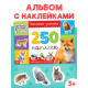 250 наклеек «Зоопарк», 8 стр.