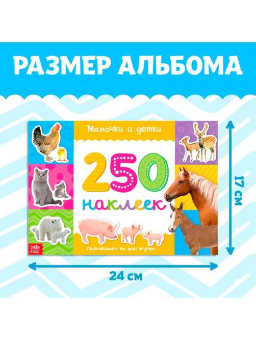 250 наклеек «Мамы и малыши», 8 стр.