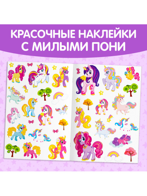 Книга с многоразовыми наклейками «Поняшки», 40 стикеров