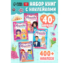 Книги с наклейками «Наряди модную куколку», набор 4 шт. по 12 стр.