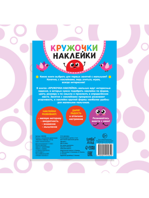 Наклейки кружочки «Наклей по образцу», 16 стр.