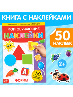 Наклейки многоразовые «Формы», формат А4