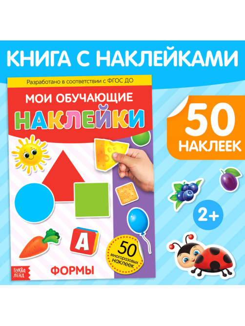 Наклейки многоразовые «Формы», формат А4