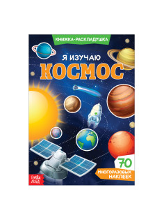 Наклейки многоразовые «Я изучаю космос», 70 наклеек