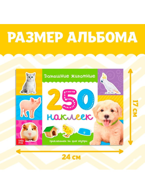 250 наклеек «Домашние животные», 8 стр.