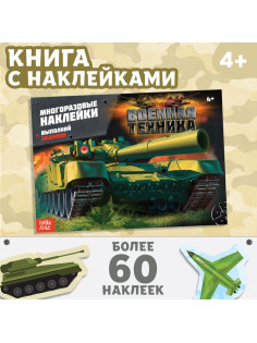 Наклейки многоразовые «Военная техника», 12 стр.