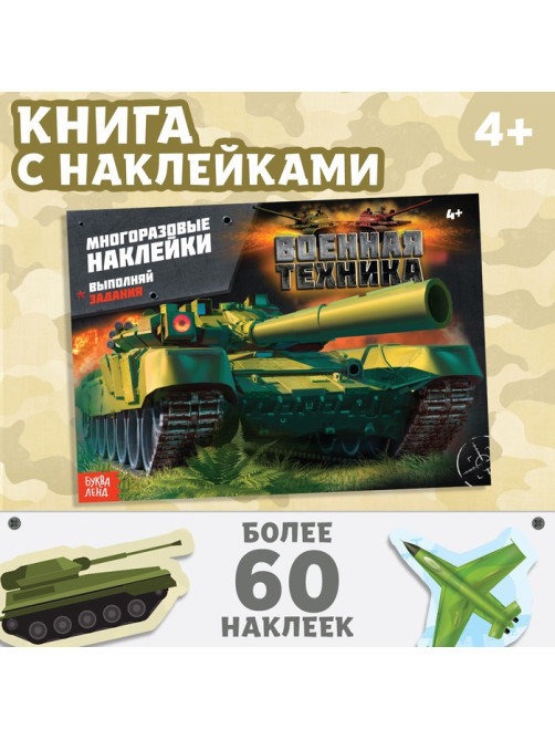 Наклейки многоразовые «Военная техника», 12 стр.