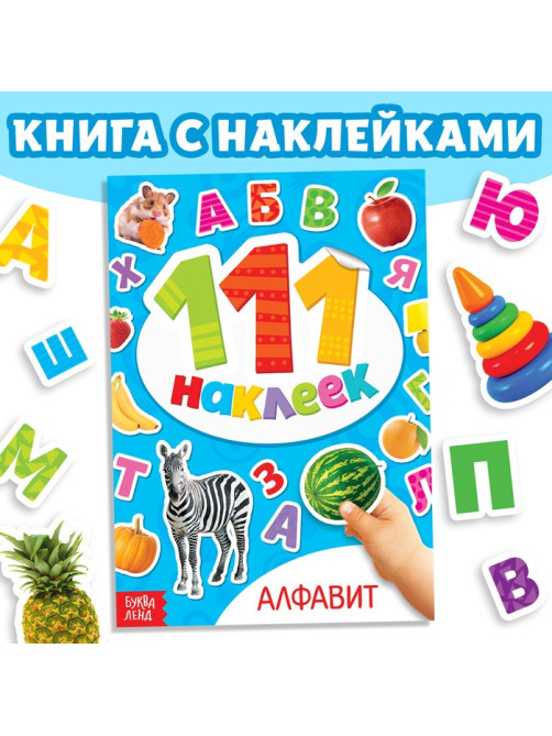 Книжка с наклейками «Алфавит», 12 стр.