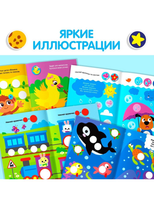 Наклейки - кружочки «Весёлые занятия», набор 4 шт. по 16 стр., 290 стикеров