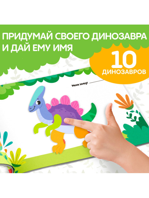 Книжка с наклейками «Создай своего динозавра»