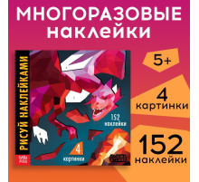 Книжка творческая «Рисуй наклейками. Дракон», 12 стр., 4 картинки, 152 наклейки