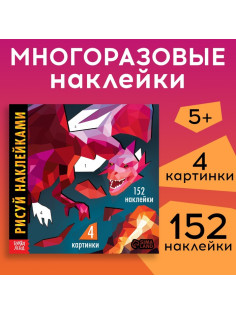 Книжка творческая «Рисуй наклейками. Дракон», 12 стр., 4 картинки, 152 наклейки