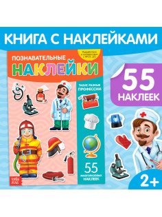 Наклейки многоразовые «Такие разные профессии», формат А4