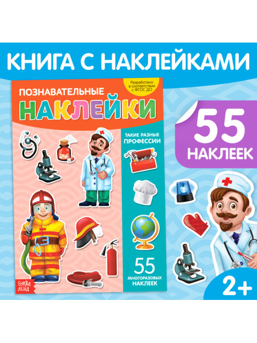 Наклейки многоразовые «Такие разные профессии», формат А4
