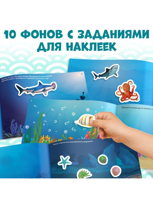 100 наклеек «Морские животные», 12 стр.