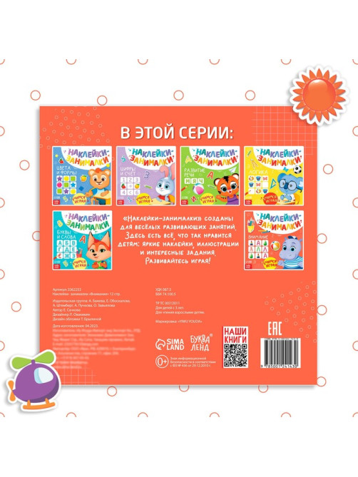 Книжка с наклейками «Внимание», 12 стр.