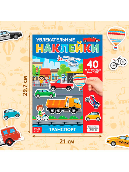 Наклейки многоразовые «Транспорт», формат А4, 40 наклеек