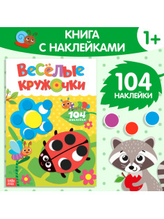 Наклейки «Весёлые кружочки. Божья коровка», формат А4, 16 стр.