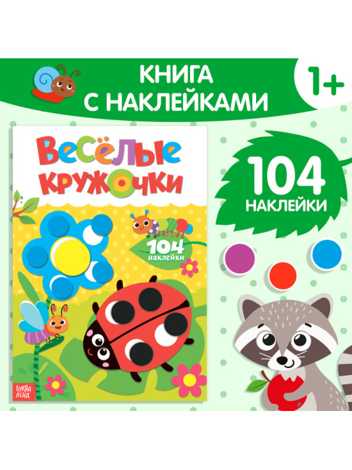 Наклейки «Весёлые кружочки. Божья коровка», формат А4, 16 стр.