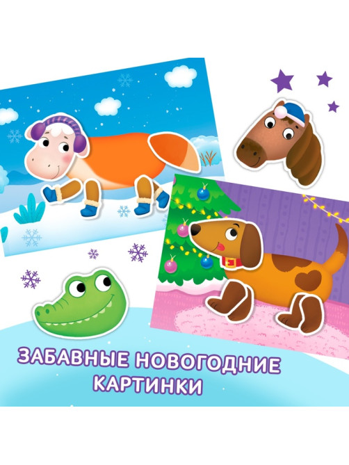 Книжка с наклейками «Мои чудо-звери. Новогодний переполох», 12 стр.