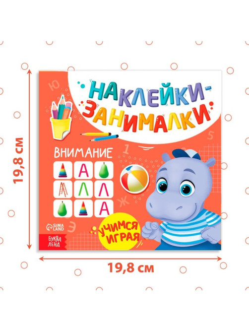 Книжка с наклейками «Внимание», 12 стр.