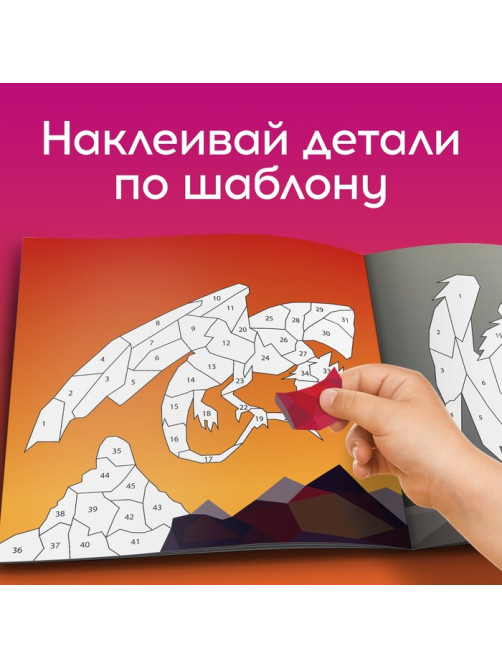 Книжка творческая «Рисуй наклейками. Дракон», 12 стр., 4 картинки, 152 наклейки