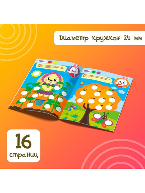 Наклейки «Весёлые кружочки. Летние истории», 16 страниц, формат А4