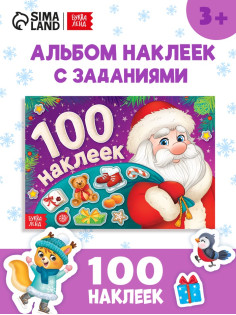 Альбом новогодний 100 наклеек «Дедушка Мороз», 12 стр.