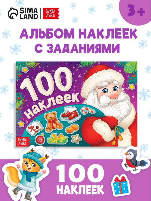 Альбом новогодний 100 наклеек «Дедушка Мороз», 12 стр.