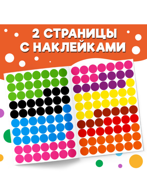 Наклейки «Весёлые кружочки. Считаем и наклеиваем», 140 наклеек, формат А4, 16 стр.