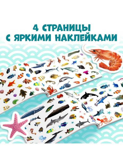 100 наклеек «Морские животные», 12 стр.