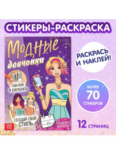 Книга с наклейками «Модные девчонки. Создай свой стиль»
