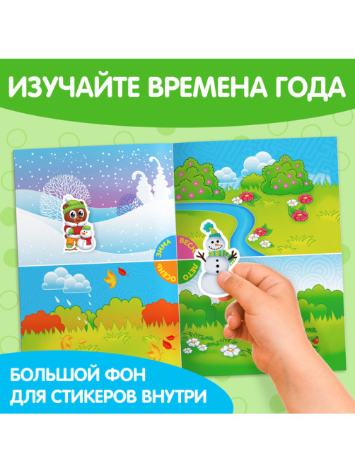 Наклейки многоразовые «Времена года», формат А4