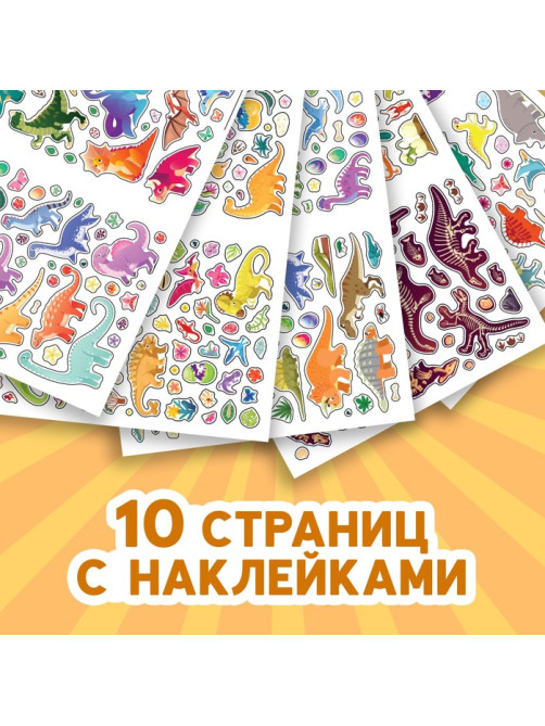 Альбом наклеек «Эра динозавров», 600 наклеек