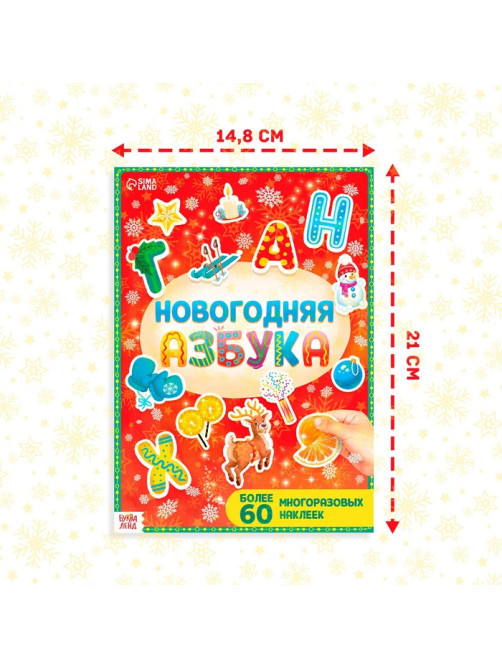 Книга с многоразовыми наклейками «Новогодняя азбука», 4 стр., А4, более 60 стикеров