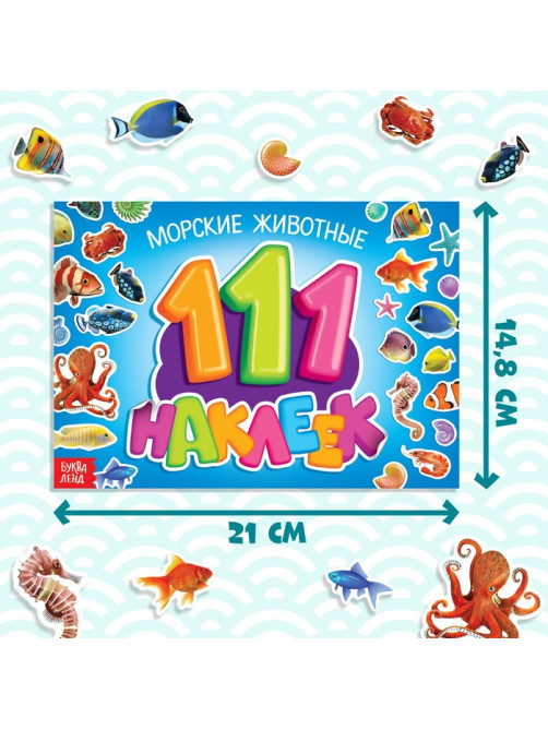 100 наклеек «Морские животные», 12 стр.
