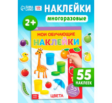 Наклейки многоразовые «Цвета», формат А4