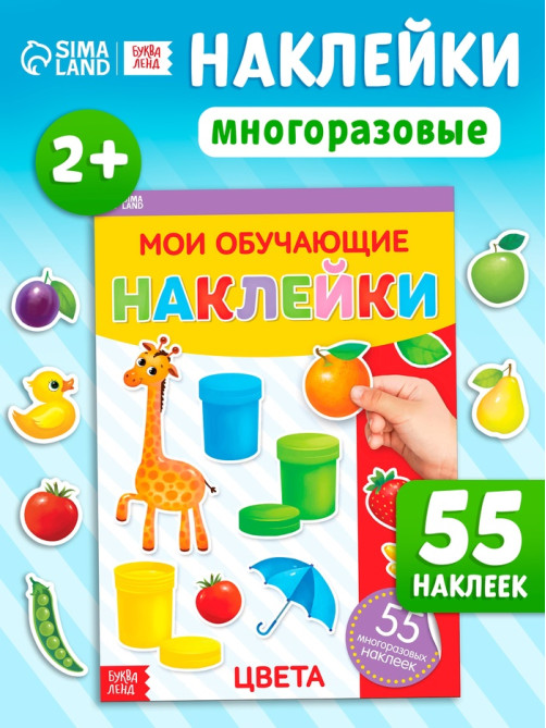 Наклейки многоразовые «Цвета», формат А4
