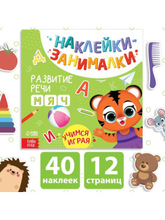 Книжка с наклейками «Речь», 12 стр., 3+