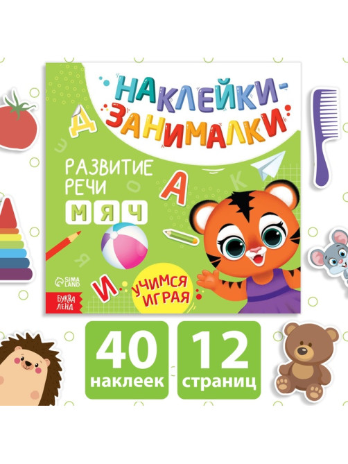 Книжка с наклейками «Речь», 12 стр., 3+