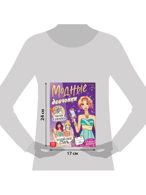 Книга с наклейками «Модные девчонки. Создай свой стиль»