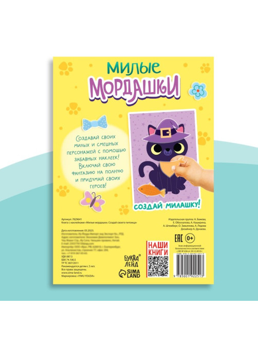 Книга с наклейками «Милые мордашки. Создай своего питомца», 12 стр., 75 наклеек