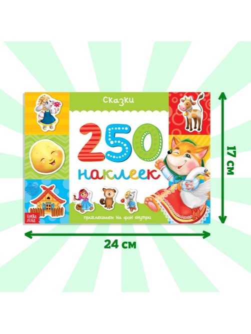 250 наклеек «Сказки», 8 стр.