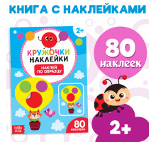 Наклейки кружочки «Наклей по образцу», 16 стр.